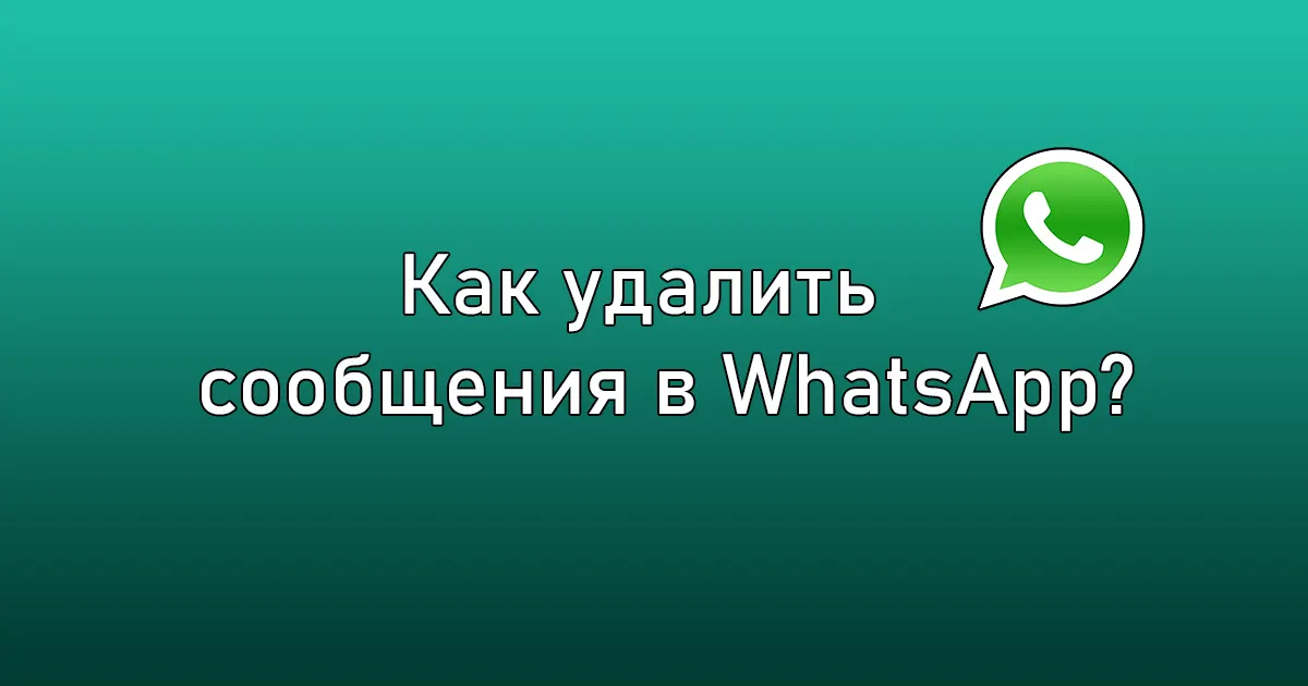 Как удалить сообщения в WhatsApp?
