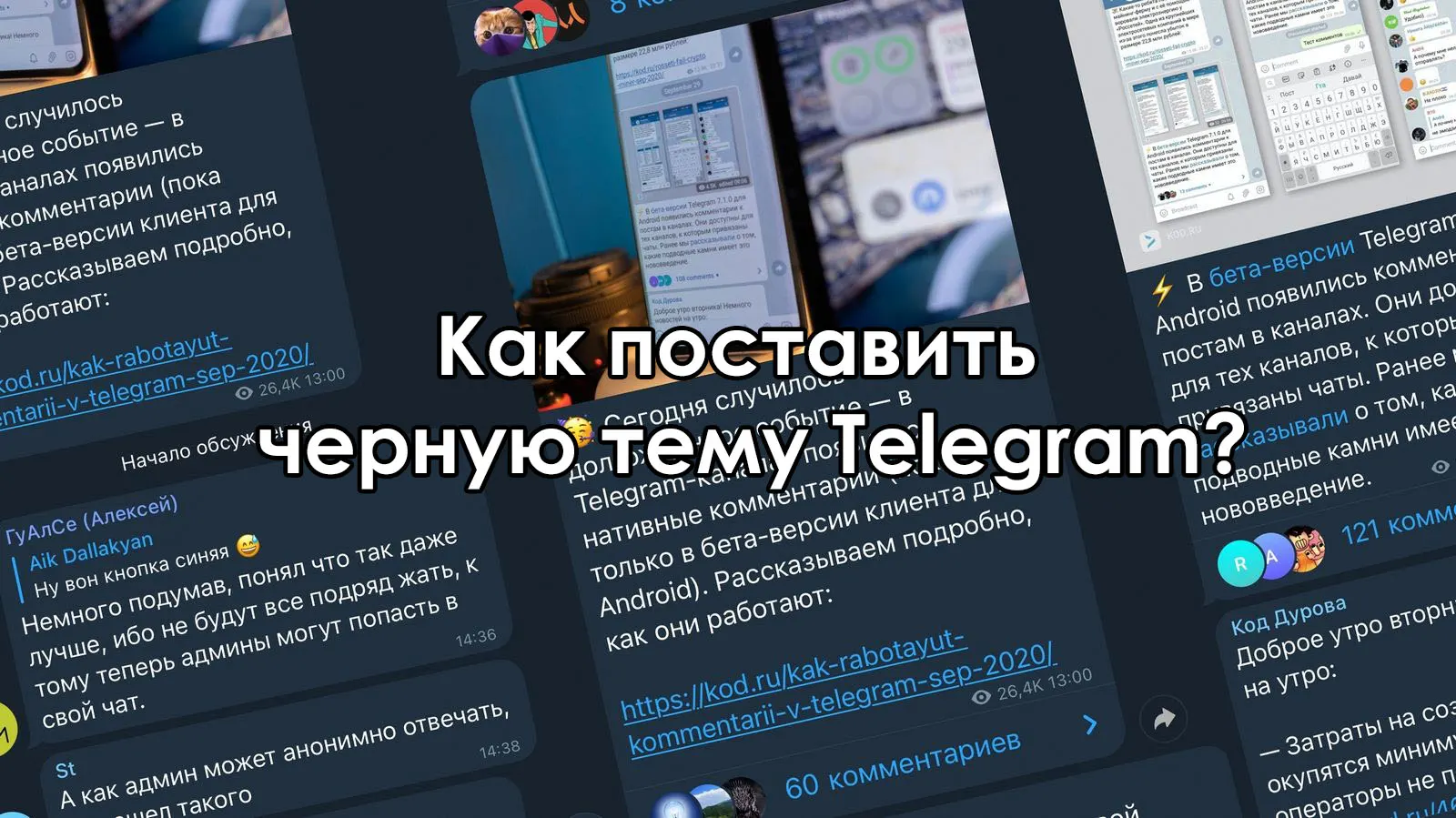 Как поставить черную тему Telegram?