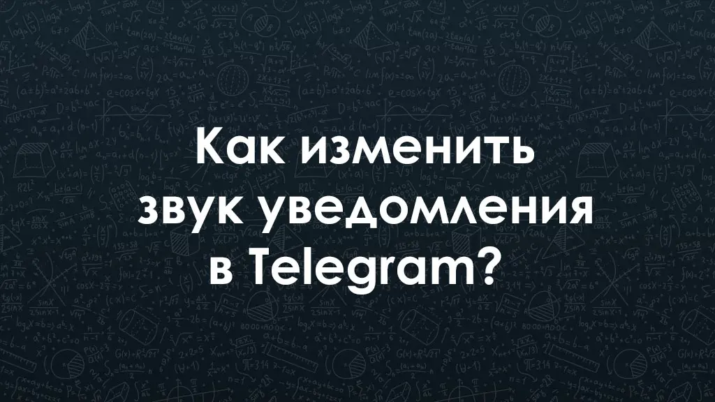 Как изменить звук уведомления в Telegram?